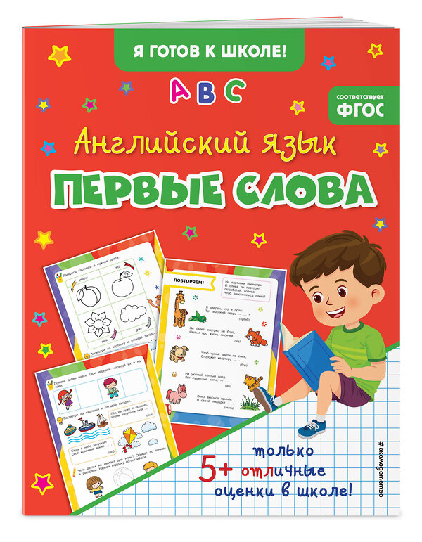 Эксмо "Английский язык. Первые слова" 358287 978-5-04-176447-0 