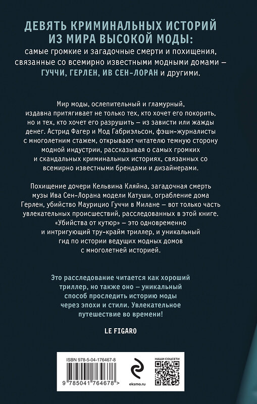 Эксмо Астрид Фагер, Мод Габриэльсон "Убийства от кутюр. Тру-крайм истории из мира высокой моды" 358296 978-5-04-176467-8 