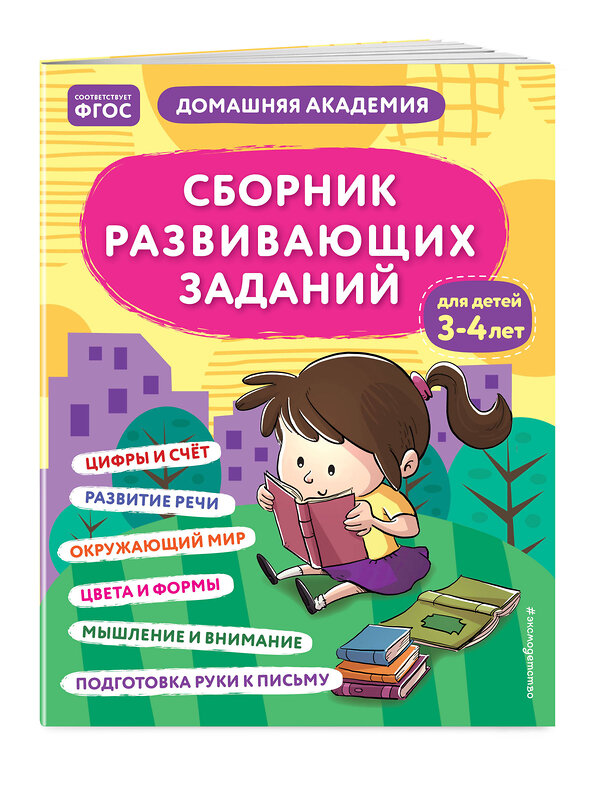 Эксмо "Сборник развивающих заданий для детей 3-4 лет" 358303 978-5-04-176492-0 