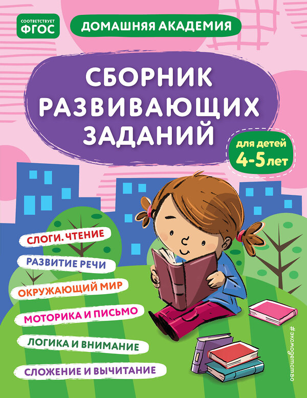 Эксмо "Сборник развивающих заданий для детей 4-5 лет" 358308 978-5-04-176494-4 