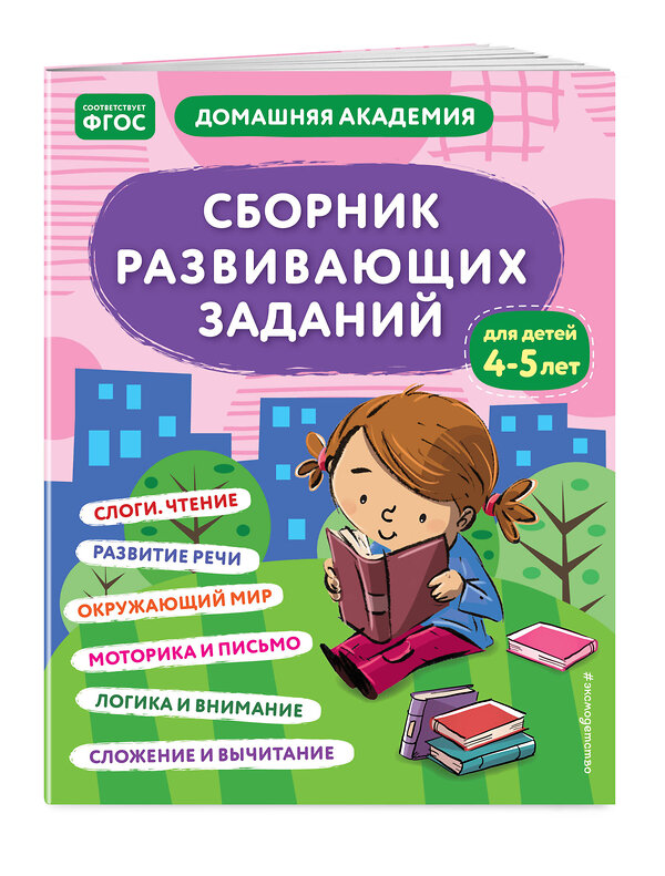 Эксмо "Сборник развивающих заданий для детей 4-5 лет" 358308 978-5-04-176494-4 