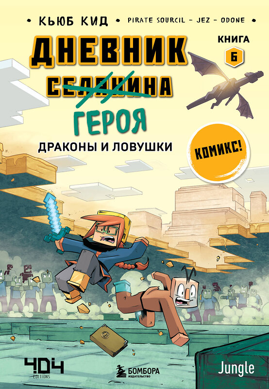 Эксмо Кьюб Кид "Дневник героя. Драконы и ловушки. Книга 6" 358319 978-5-04-176550-7 