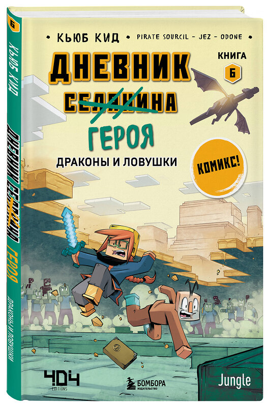 Эксмо Кьюб Кид "Дневник героя. Драконы и ловушки. Книга 6" 358319 978-5-04-176550-7 