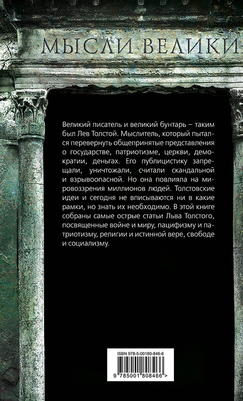 Эксмо Лев Толстой "Одумайтесь! Война и мир, власть и совесть" 358323 978-5-00180-846-6 