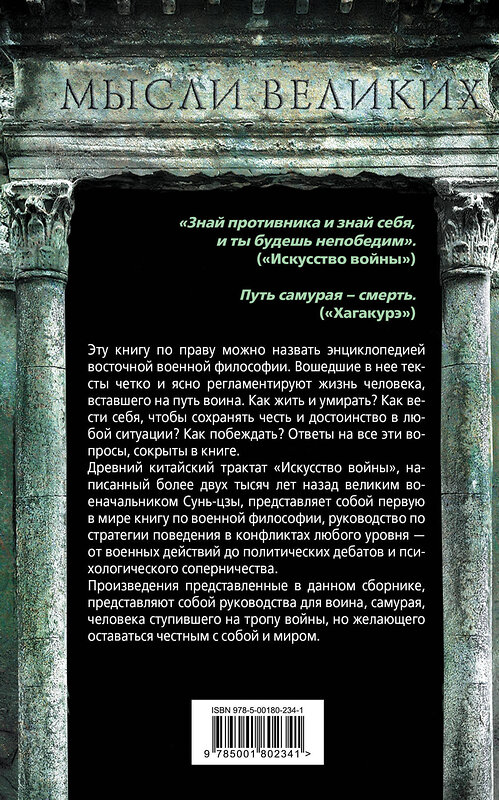 Эксмо Сунь-Цзы, Ямамото Цунэтомо, У-Цзы, Юдзан Дайдодзи, Юкио Мисима "Искусство войны и кодекс самурая" 358324 978-5-00180-234-1 