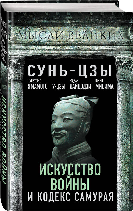 Эксмо Сунь-Цзы, Ямамото Цунэтомо, У-Цзы, Юдзан Дайдодзи, Юкио Мисима "Искусство войны и кодекс самурая" 358324 978-5-00180-234-1 