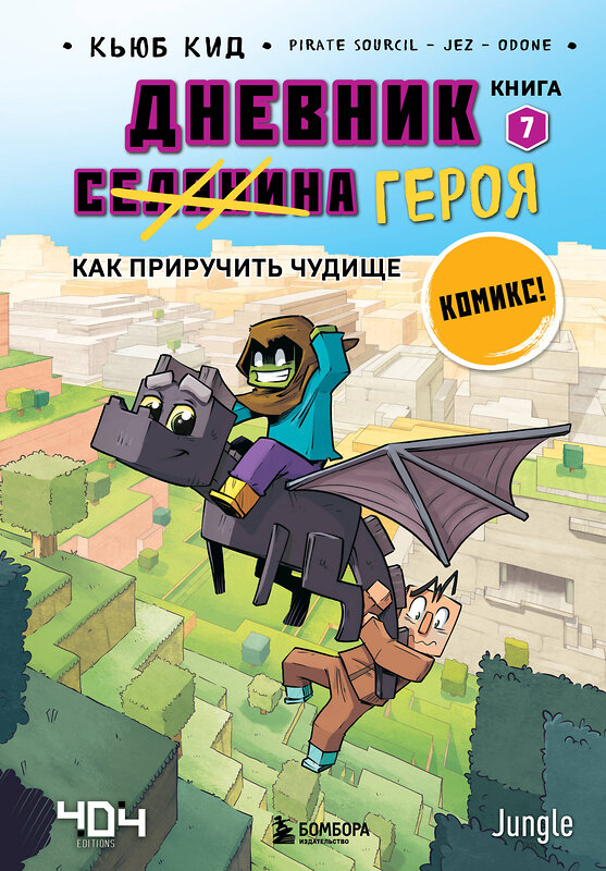 Эксмо Кьюб Кид "Дневник героя. Как приручить чудище. Книга 7" 358326 978-5-04-176551-4 