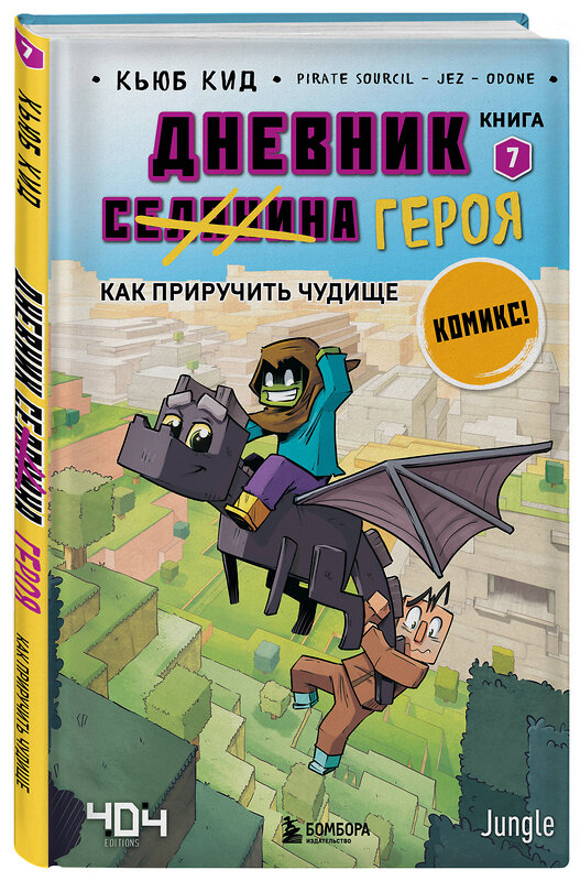 Эксмо Кьюб Кид "Дневник героя. Как приручить чудище. Книга 7" 358326 978-5-04-176551-4 