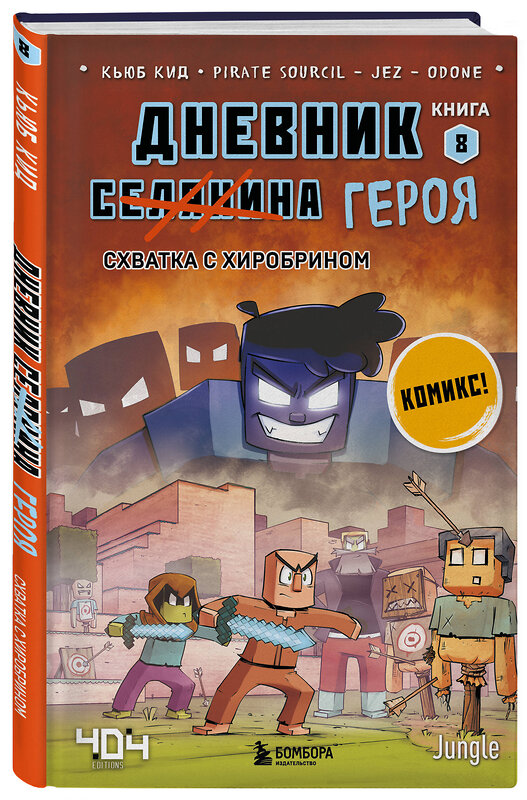 Эксмо Кьюб Кид "Дневник героя. Схватка с Хиробрином. Книга 8" 358328 978-5-04-176553-8 