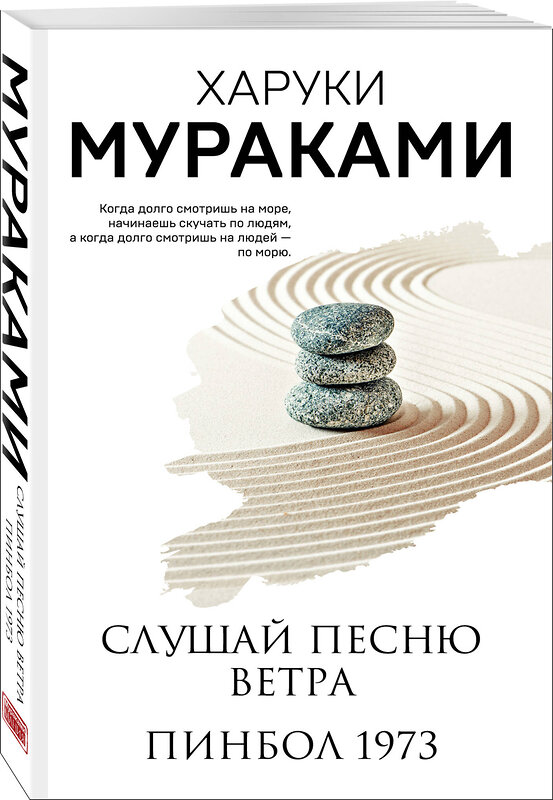 Эксмо Харуки Мураками "Слушай песню ветра. Пинбол 1973" 358333 978-5-04-176594-1 