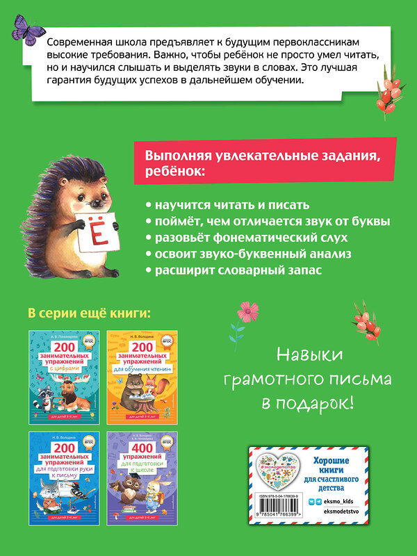 Эксмо Н. В. Володина "200 занимательных упражнений с буквами и звуками" 358345 978-5-04-176639-9 