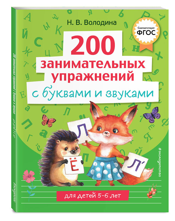 Эксмо Н. В. Володина "200 занимательных упражнений с буквами и звуками" 358345 978-5-04-176639-9 