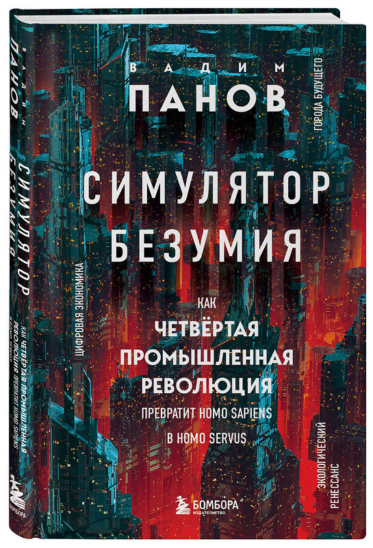 Эксмо Вадим Панов "Симулятор безумия. Как Четвертая промышленная революция превратит Homo Sapiens в Homo Servus?" 358346 978-5-04-176642-9 