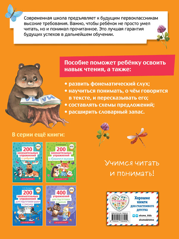 Эксмо Н. В. Володина "200 занимательных упражнений для обучения чтению" 358349 978-5-04-176645-0 