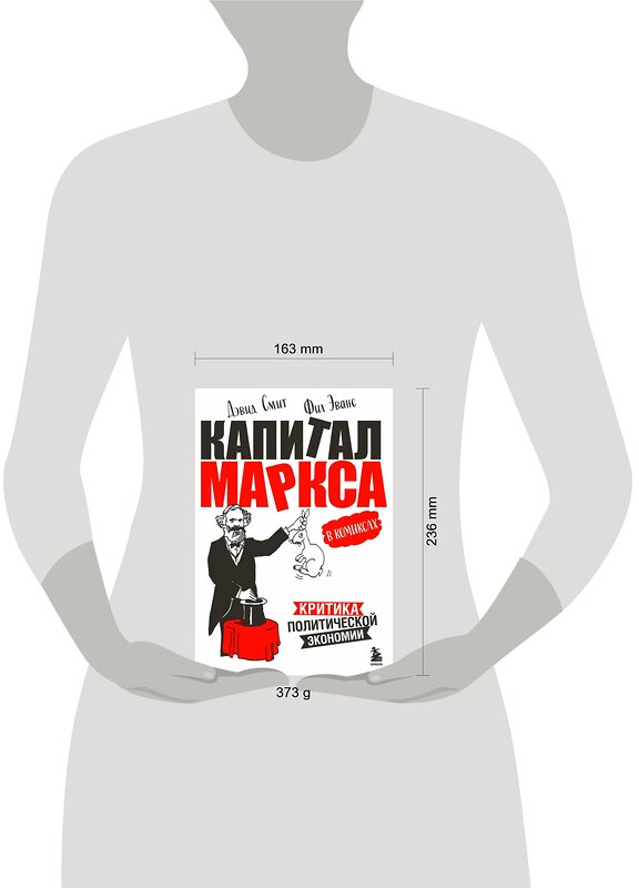 Эксмо Дэвид Смит, Фил Эванс "Капитал" Маркса в комиксах (новое оформление)" 358384 978-5-04-176740-2 