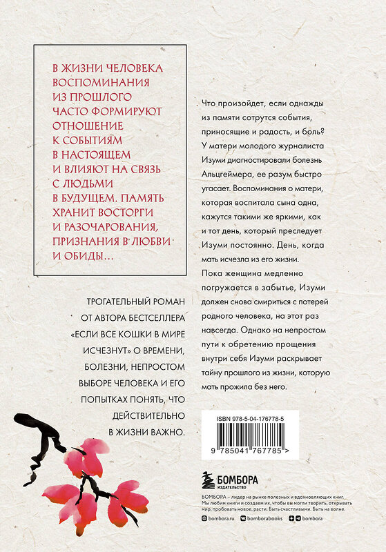 Эксмо Гэнки Кавамура "Сотня цветов. Японская драма о сыне, матери и ускользающей во времени памяти" 358393 978-5-04-176778-5 