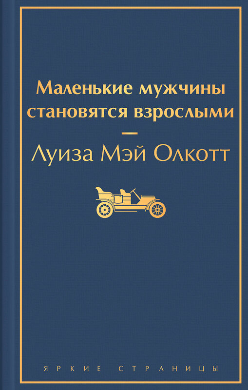 Эксмо Луиза Мэй Олкотт "Маленькие мужчины становятся взрослыми" 358400 978-5-04-176820-1 