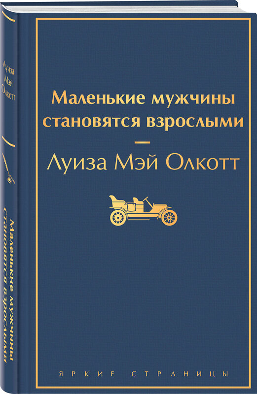 Эксмо Луиза Мэй Олкотт "Маленькие мужчины становятся взрослыми" 358400 978-5-04-176820-1 