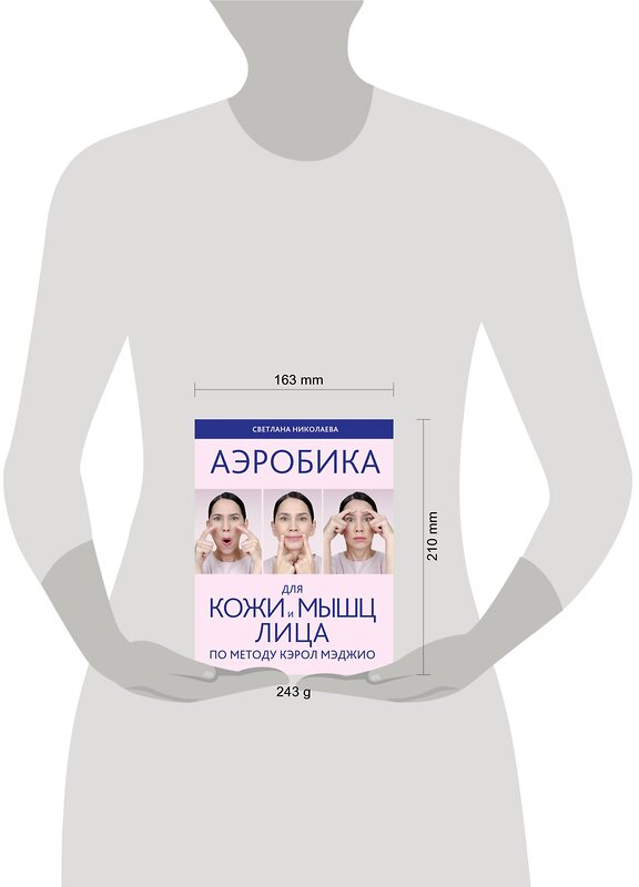 Эксмо Светлана Николаева "Аэробика для кожи и мыщц лица по методу Кэрол Мэджио" 358432 978-5-04-178134-7 