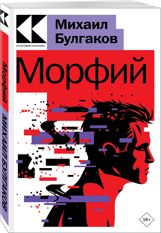 Эксмо Михаил Булгаков "Морфий" 358438 978-5-04-176904-8 