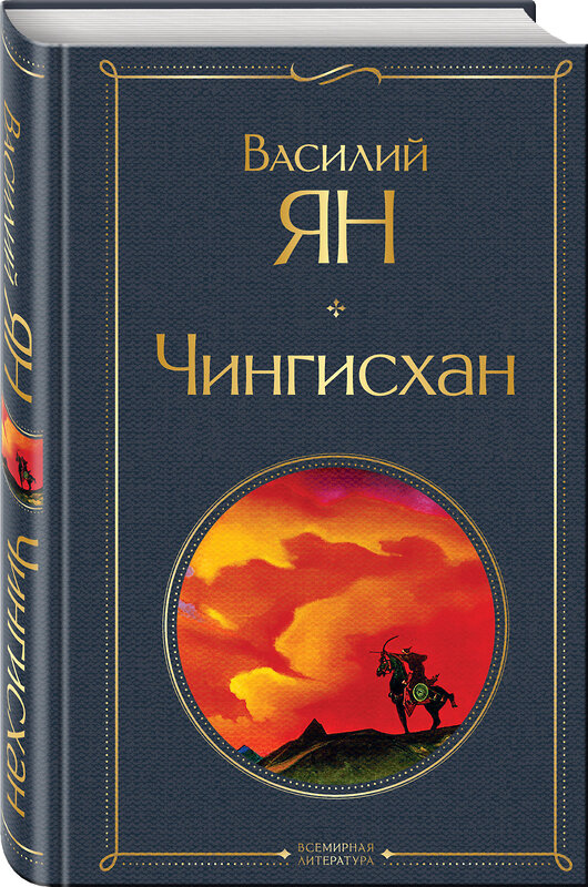 Эксмо Василий Ян "Чингисхан" 358450 978-5-04-176922-2 