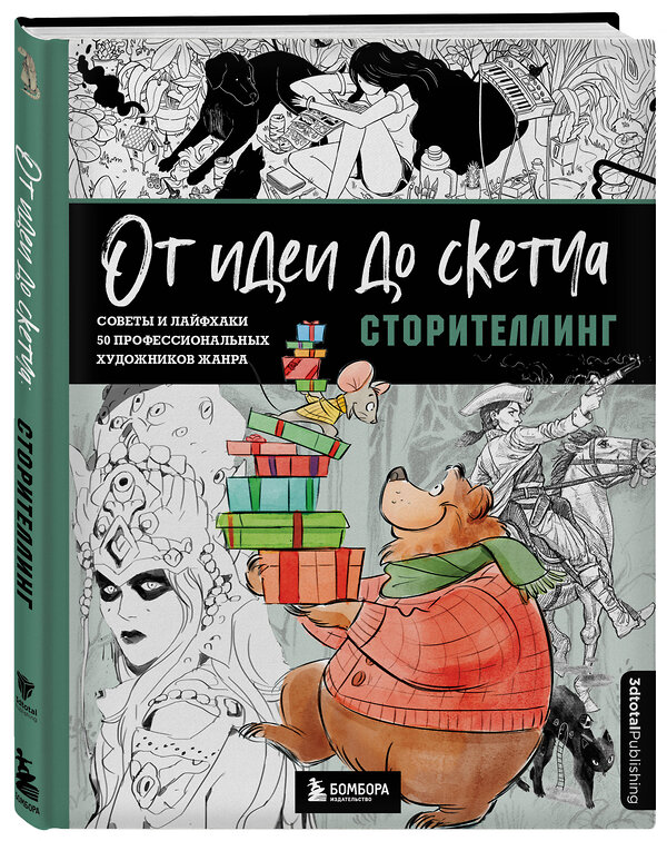 Эксмо 3dtotal "От идеи до скетча: Сторителлинг. Советы и лайфхаки 50 профессиональных художников жанра" 358464 978-5-04-176990-1 
