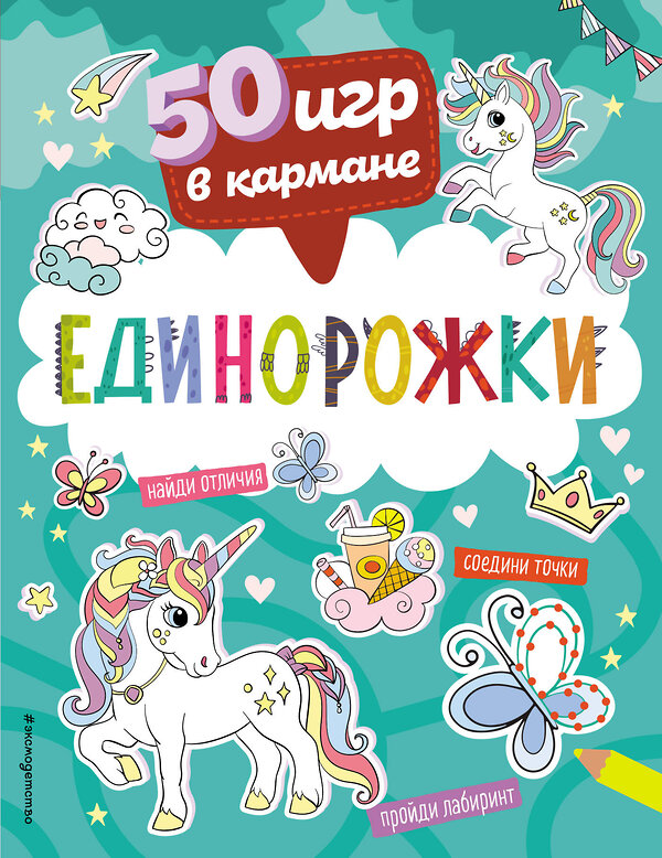 Эксмо "50 игр в кармане. Единорожки" 358491 978-5-04-161949-7 