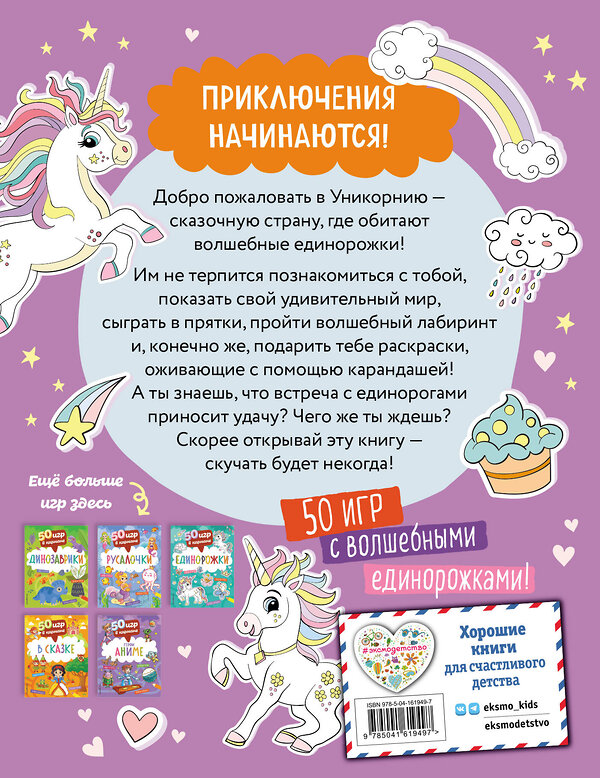 Эксмо "50 игр в кармане. Единорожки" 358491 978-5-04-161949-7 