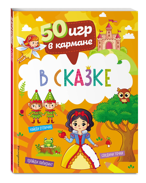 Эксмо "50 игр в кармане. В сказке" 358492 978-5-04-161951-0 