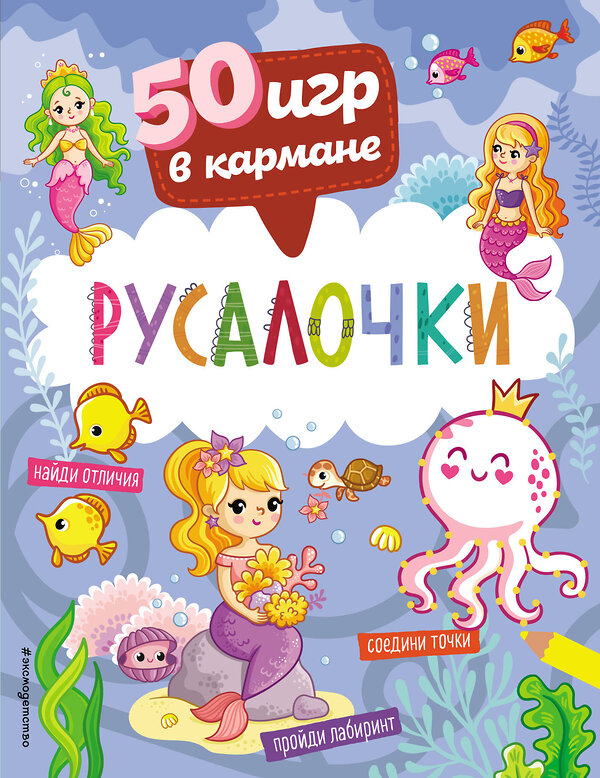 Эксмо "50 игр в кармане. Русалочки" 358493 978-5-04-161948-0 