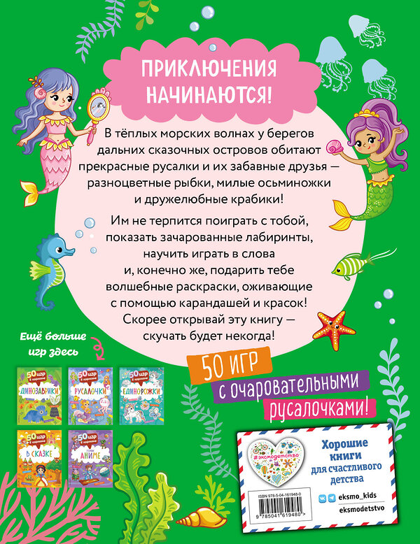 Эксмо "50 игр в кармане. Русалочки" 358493 978-5-04-161948-0 