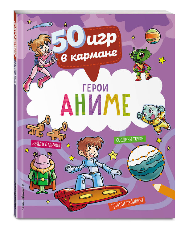 Эксмо "50 игр в кармане. С героями Аниме" 358496 978-5-04-172240-1 