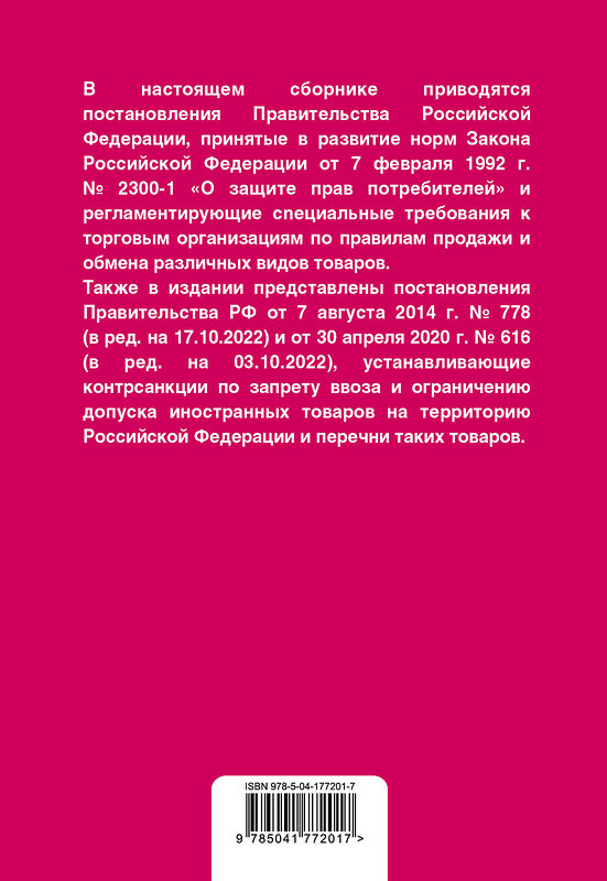 Эксмо "Правила торговли. Постановление о санкциях. В ред. на 2023 год" 358505 978-5-04-177201-7 