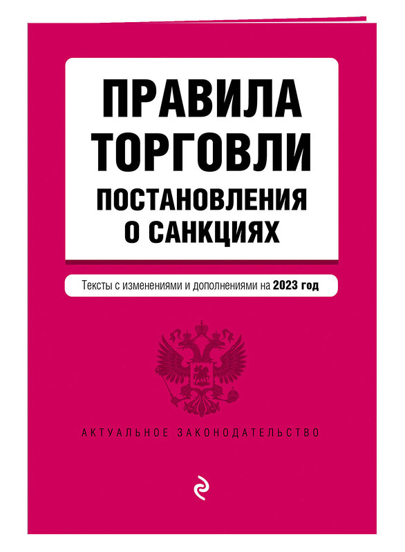 Эксмо "Правила торговли. Постановление о санкциях. В ред. на 2023 год" 358505 978-5-04-177201-7 