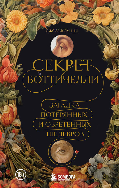 Эксмо Джозеф Луцци "Секрет Боттичелли. Загадка потерянных и обретенных шедевров" 358518 978-5-04-177193-5 