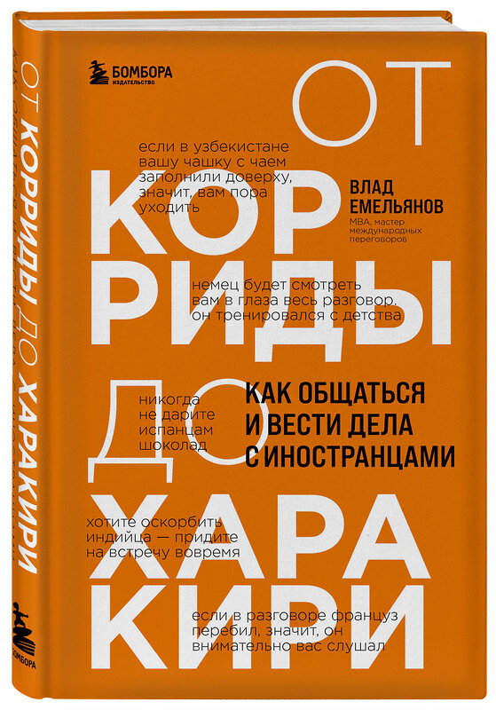 Эксмо Влад Емельянов "От корриды до харакири. Как общаться и вести дела с иностранцами" 358520 978-5-04-168863-9 