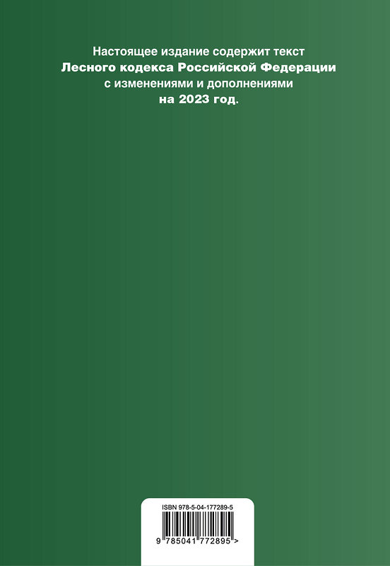 Эксмо "Лесной кодекс РФ. В ред. на 2023 / ЛК РФ" 358523 978-5-04-177289-5 