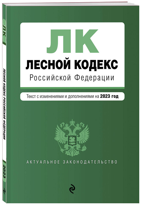 Эксмо "Лесной кодекс РФ. В ред. на 2023 / ЛК РФ" 358523 978-5-04-177289-5 