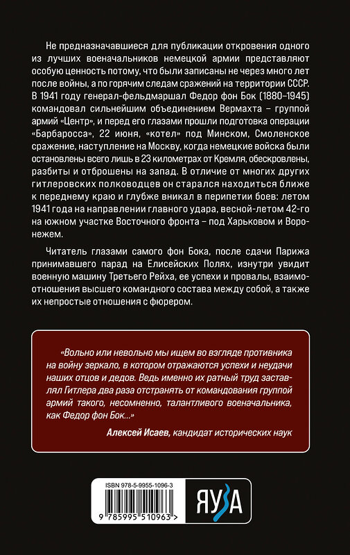 Эксмо Федор фон Бок "Я стоял у ворот Москвы». Фронтовой дневник командующего группой армий «Центр». Предисловие Алексея Исаева" 358531 978-5-9955-1096-3 