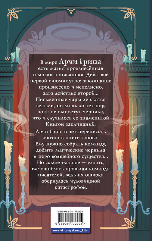 Эксмо Д.Д. Эверест "Арчи Грин и переписанная магия (#2)" 358540 978-5-04-177299-4 