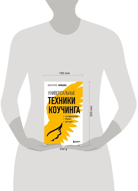 Эксмо Виктория Зайцева "Универсальные техники коучинга. Инструменты, вопросы, примеры" 358541 978-5-04-179931-1 