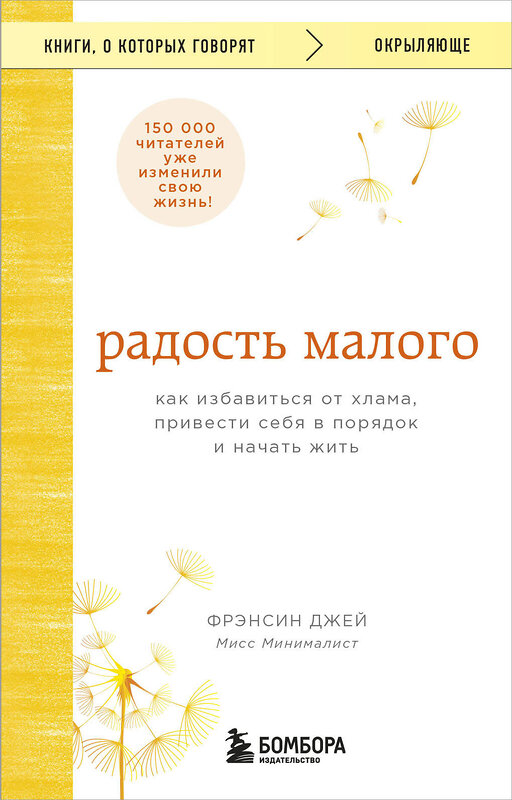 Эксмо Фрэнсин Джей "Радость малого. Как избавиться от хлама, привести себя в порядок и начать жить" 358542 978-5-04-177348-9 