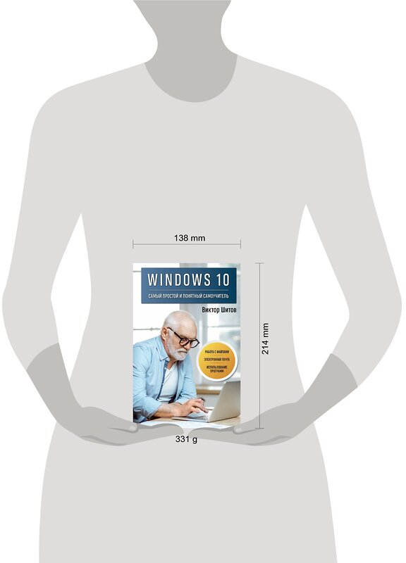Эксмо Виктор Шитов "Windows 10. Самый простой и понятный самоучитель" 358551 978-5-04-177295-6 
