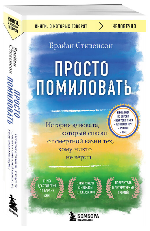 Эксмо Брайан Стивенсон "Просто помиловать. История адвоката, который спасал от смертной казни тех, кому никто не верил" 358554 978-5-04-177349-6 