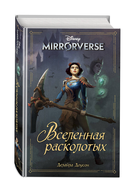 Эксмо Делайла Доусон "Disney. Mirrorverse. Вселенная расколотых" 358556 978-5-04-177344-1 