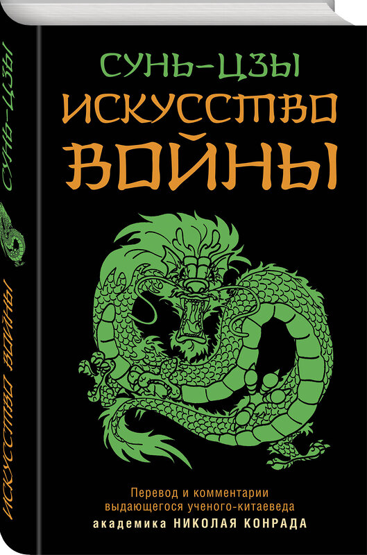 Эксмо Сунь-Цзы "Искусство войны" 358560 978-5-9955-1093-2 