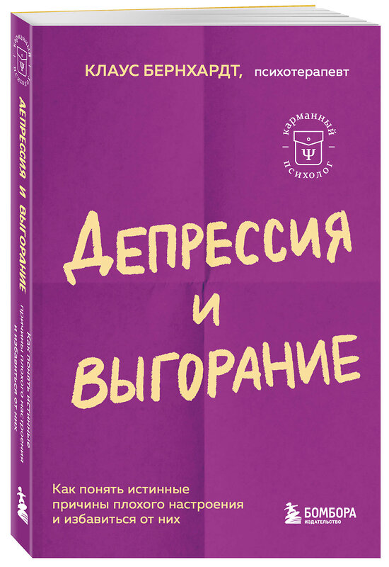 Эксмо Клаус Бернхардт "Депрессия и выгорание. Как понять истинные причины плохого настроения и избавиться от них" 358573 978-5-04-184254-3 