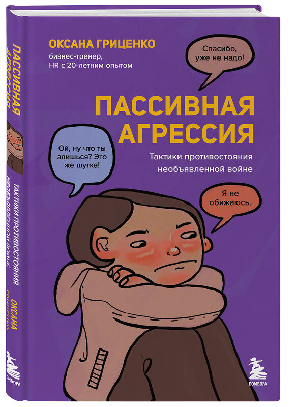 Эксмо Оксана Гриценко "Пассивная агрессия. Тактики противостояния необъявленной войне" 358574 978-5-04-177445-5 