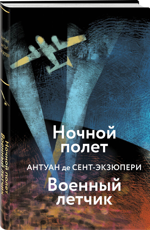 Эксмо Антуан де Сент-Экзюпери "Ночной полет. Военный летчик" 358576 978-5-04-177548-3 