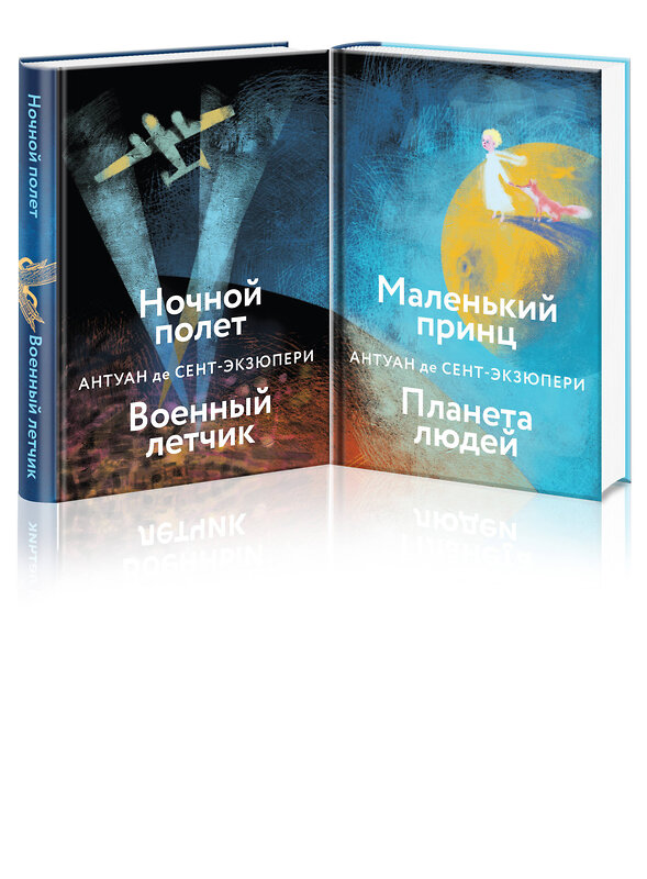 Эксмо Сент-Экзюпери А. де "Набор небо сильнее меня. А. де Сент-Экзюпери (из 2 книг: "Маленький принц. Планета людей", "Ночной полет. Военный летчик")" 358583 978-5-04-177531-5 